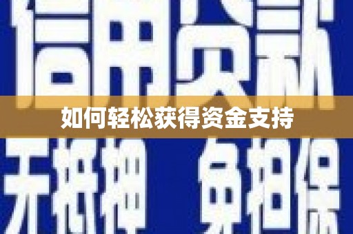 姑苏如何轻松获得资金支持