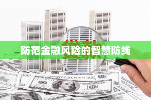 姑苏防范金融风险的智慧防线