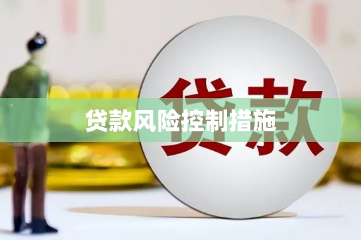 姑苏贷款风险控制措施