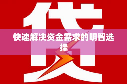 姑苏快速解决资金需求的明智选择