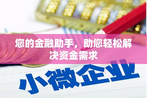 姑苏您的金融助手，助您轻松解决资金需求