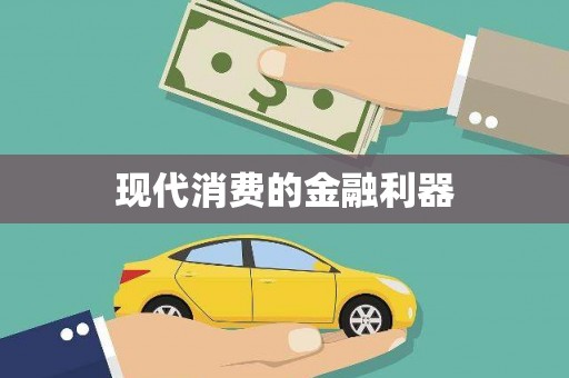 姑苏现代消费的金融利器