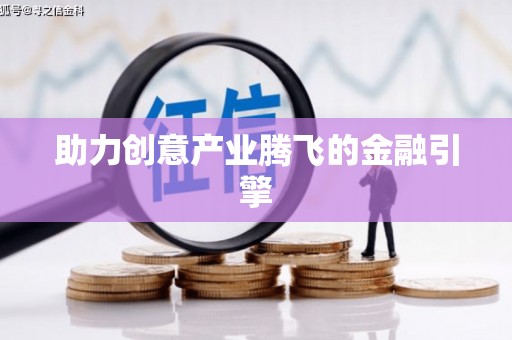 姑苏助力创意产业腾飞的金融引擎