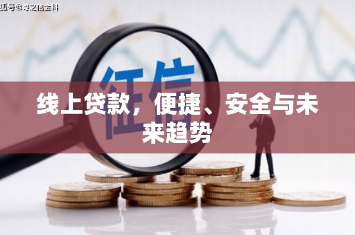 姑苏线上贷款，便捷、安全与未来趋势