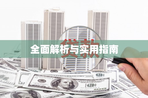 姑苏全面解析与实用指南