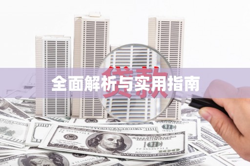 姑苏全面解析与实用指南