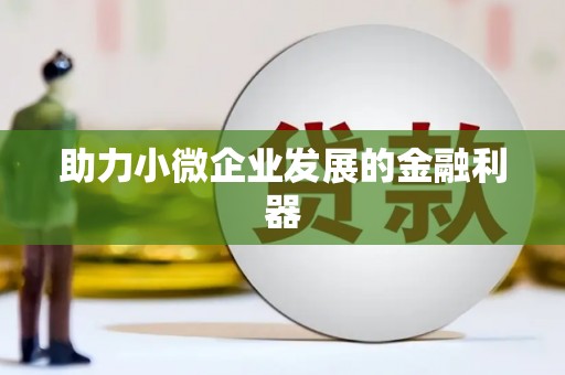 姑苏助力小微企业发展的金融利器
