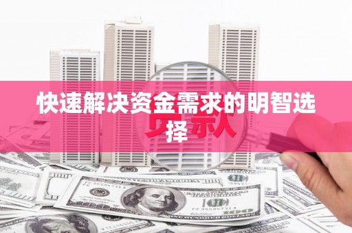 姑苏快速解决资金需求的明智选择