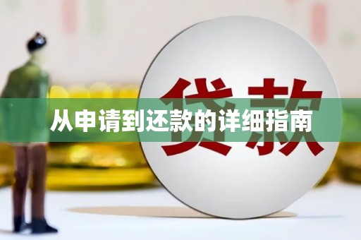 姑苏从申请到还款的详细指南
