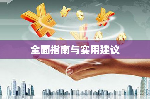 姑苏全面指南与实用建议