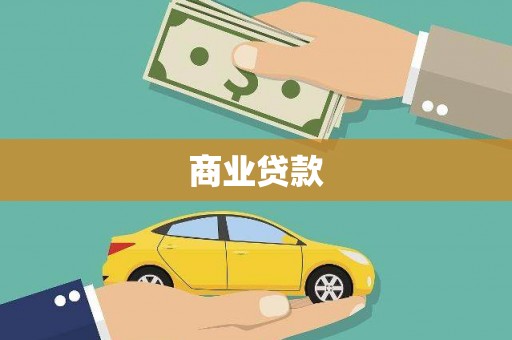 姑苏商业贷款