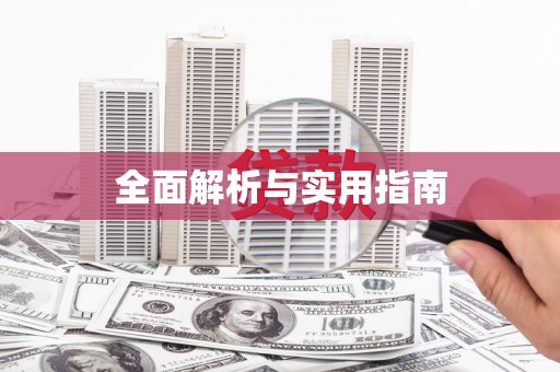 姑苏全面解析与实用指南