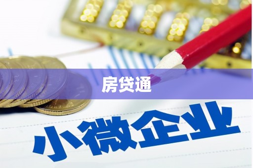 姑苏房贷通