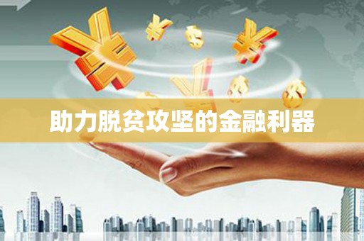 姑苏助力脱贫攻坚的金融利器