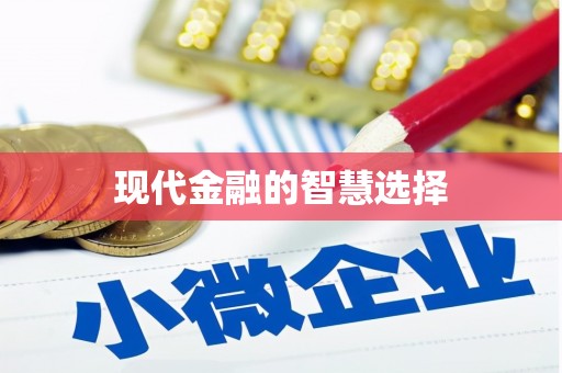 姑苏现代金融的智慧选择