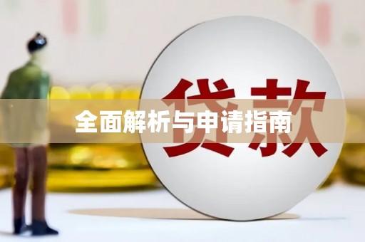 姑苏全面解析与申请指南