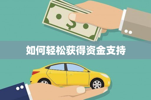 姑苏如何轻松获得资金支持