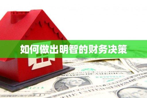 姑苏如何做出明智的财务决策