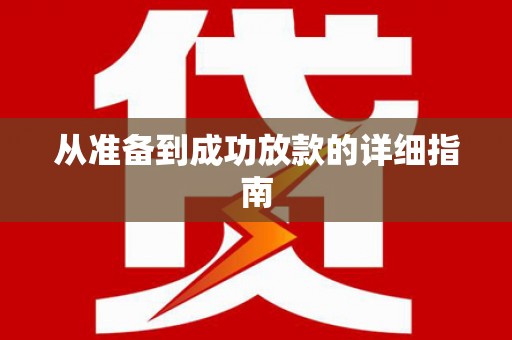 姑苏从准备到成功放款的详细指南