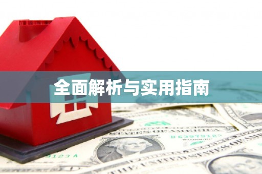 姑苏全面解析与实用指南