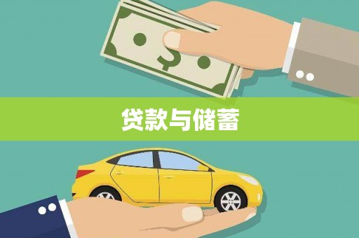 姑苏贷款与储蓄