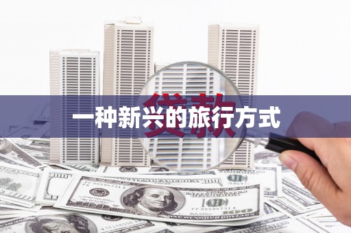姑苏一种新兴的旅行方式