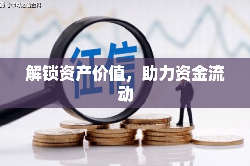 姑苏解锁资产价值，助力资金流动