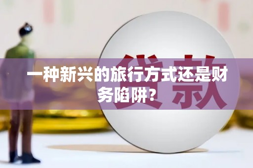 姑苏一种新兴的旅行方式还是财务陷阱？