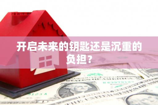 姑苏开启未来的钥匙还是沉重的负担？