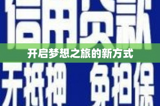 姑苏开启梦想之旅的新方式