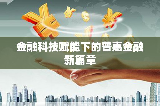 姑苏金融科技赋能下的普惠金融新篇章