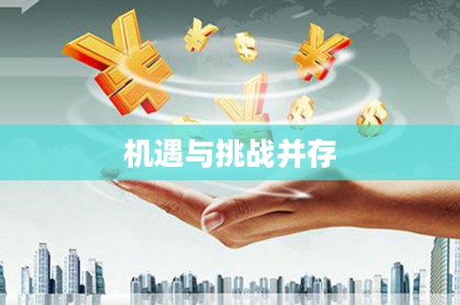 姑苏机遇与挑战并存
