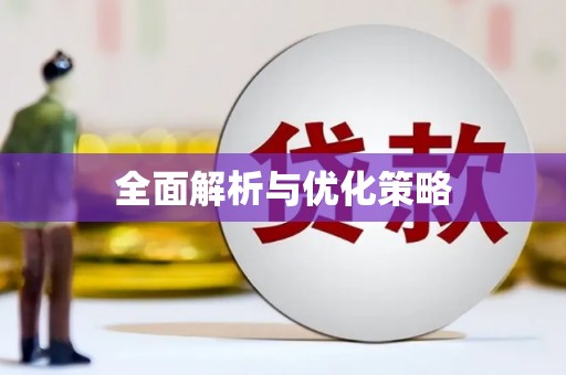 姑苏全面解析与优化策略