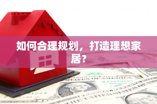 姑苏如何合理规划，打造理想家居？