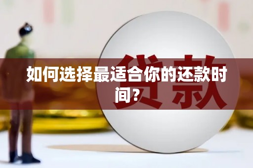 姑苏如何选择最适合你的还款时间？