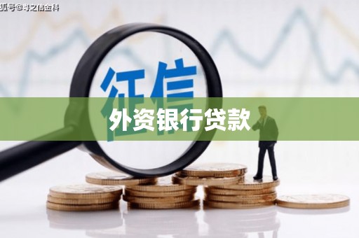 姑苏外资银行贷款