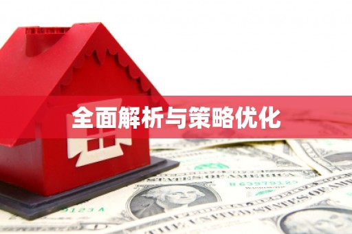 姑苏全面解析与策略优化