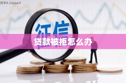 姑苏贷款被拒怎么办