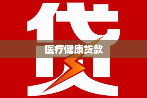 姑苏医疗健康贷款
