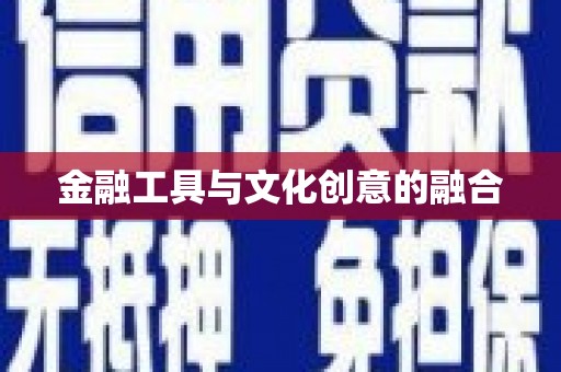 姑苏金融工具与文化创意的融合