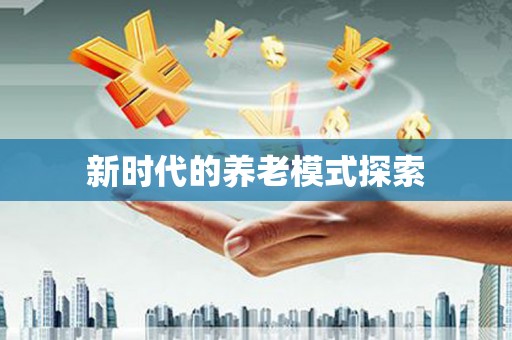 姑苏新时代的养老模式探索