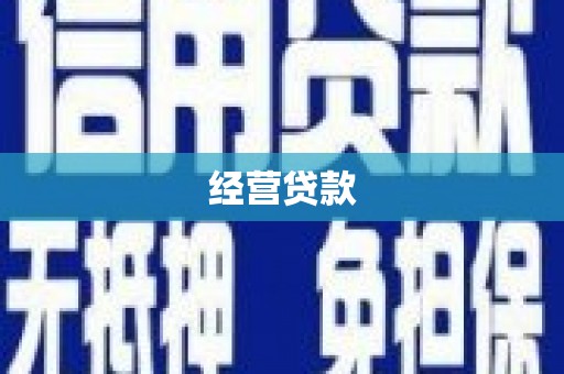 姑苏经营贷款