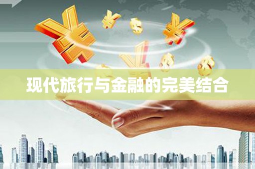 姑苏现代旅行与金融的完美结合