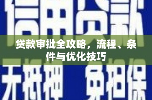 姑苏贷款审批全攻略，流程、条件与优化技巧