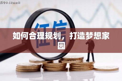 姑苏如何合理规划，打造梦想家园