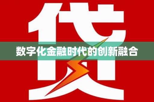姑苏数字化金融时代的创新融合