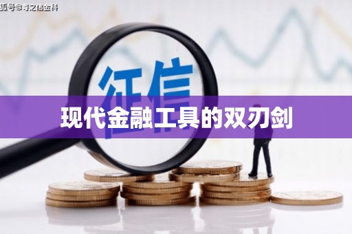 姑苏现代金融工具的双刃剑