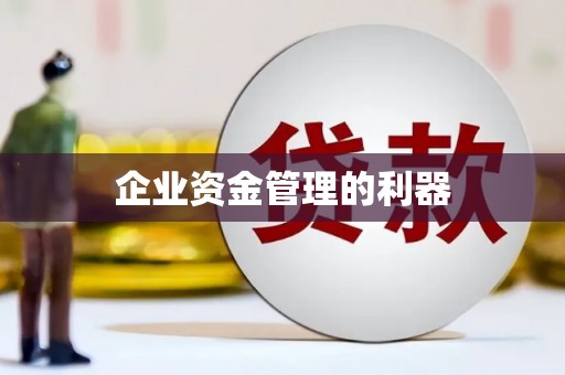 姑苏企业资金管理的利器