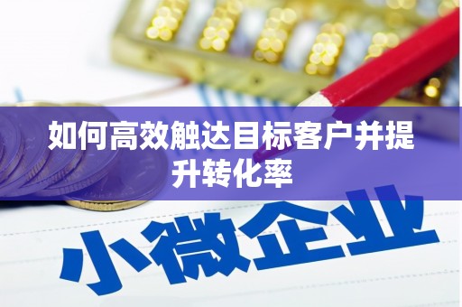 姑苏如何高效触达目标客户并提升转化率