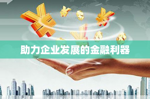 姑苏助力企业发展的金融利器